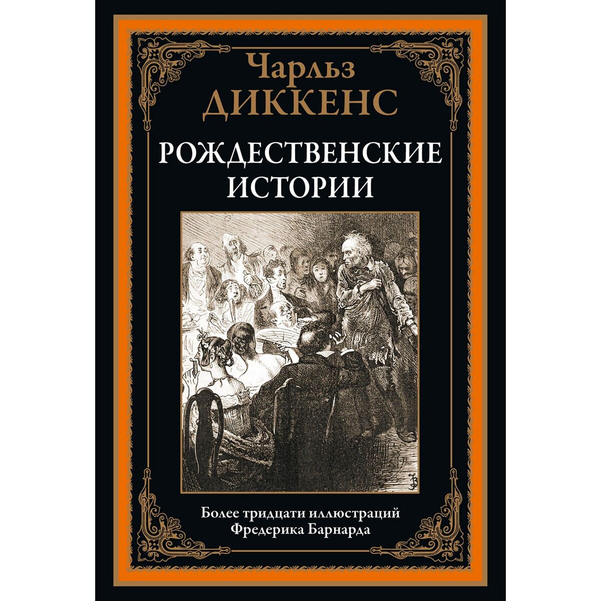 Всемирная классика Диккенс Ч. Рождественские истории купить,NaN