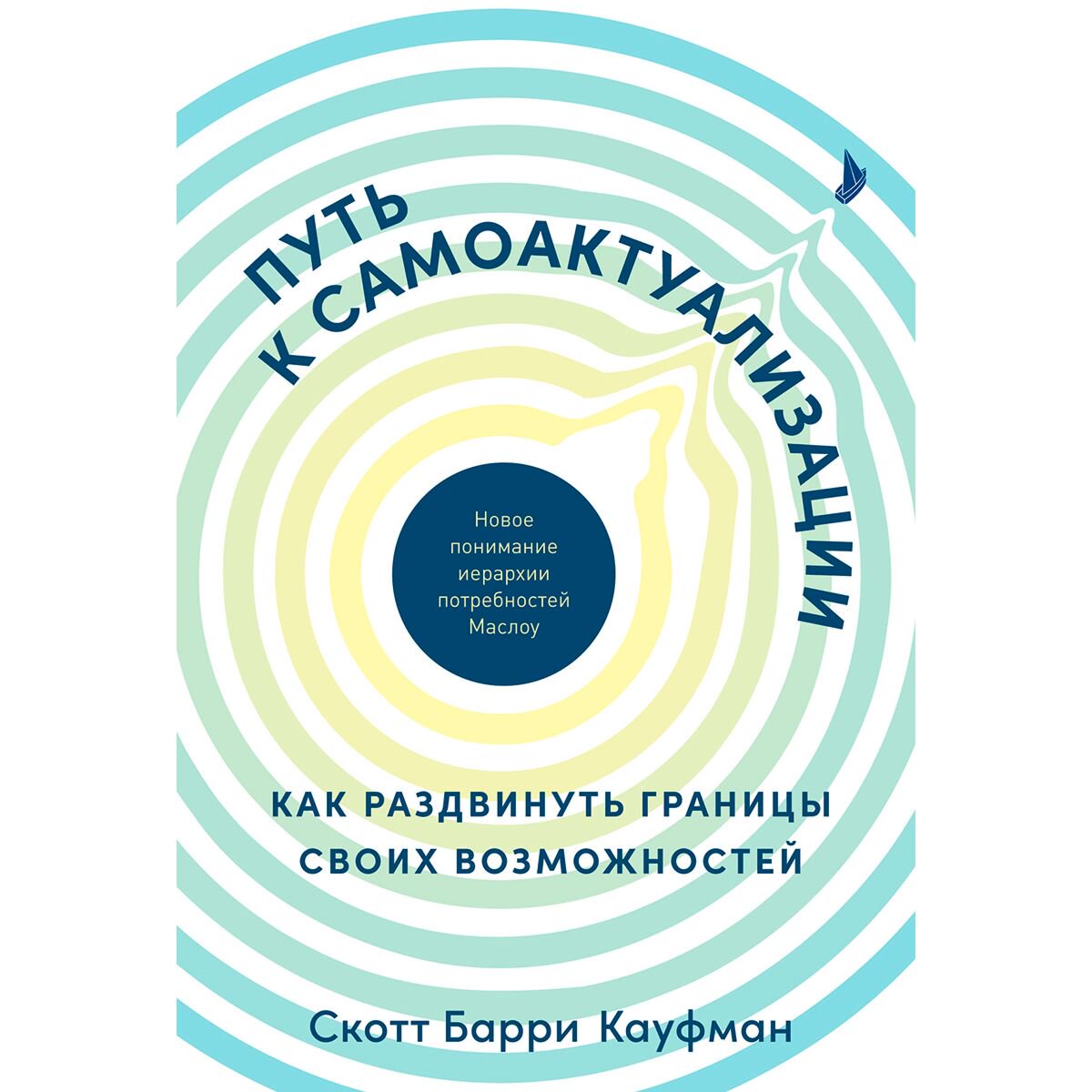 Психология Кауфман С. Б. Путь к самоактуализации: Как раздвинуть границы своих возможностей. Новое понимание иерархии потребностей Маслоу купить,NaN