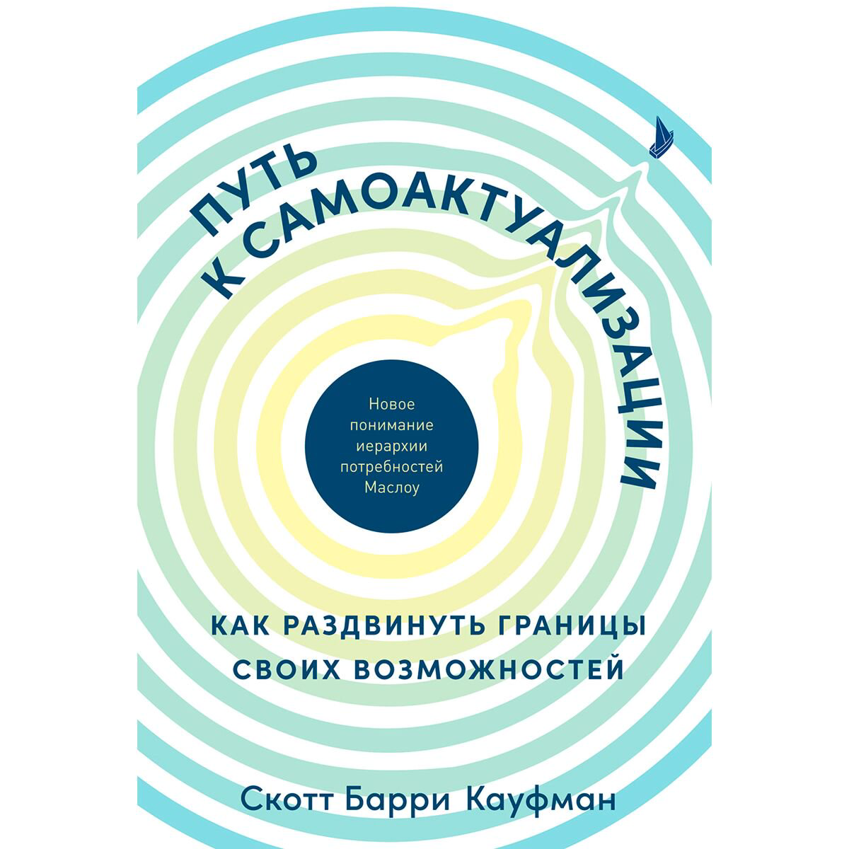 Психология Кауфман С. Б. Путь к самоактуализации: Как раздвинуть границы своих возможностей. Новое понимание иерархии потребностей Маслоу купить,NaN
