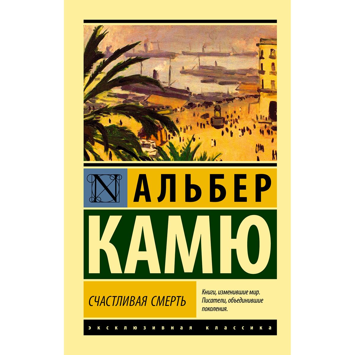 Всемирная классика Камю А. Счастливая смерть купить,NaN