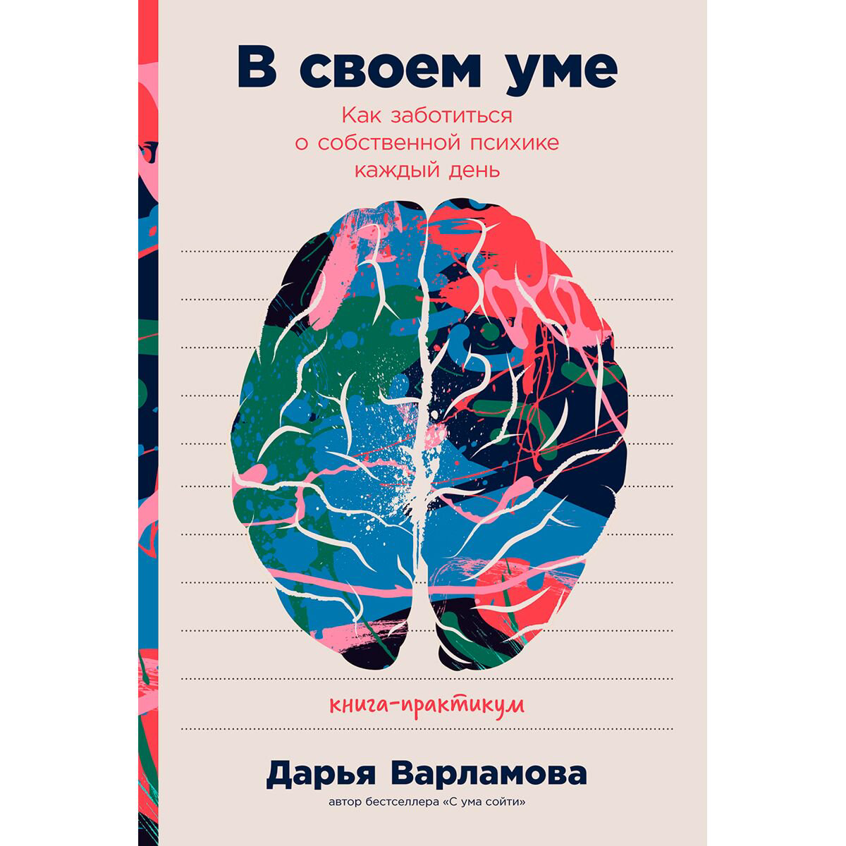 Психология Варламова Д. В своем уме: Как заботиться о собственной психике каждый день купить,NaN