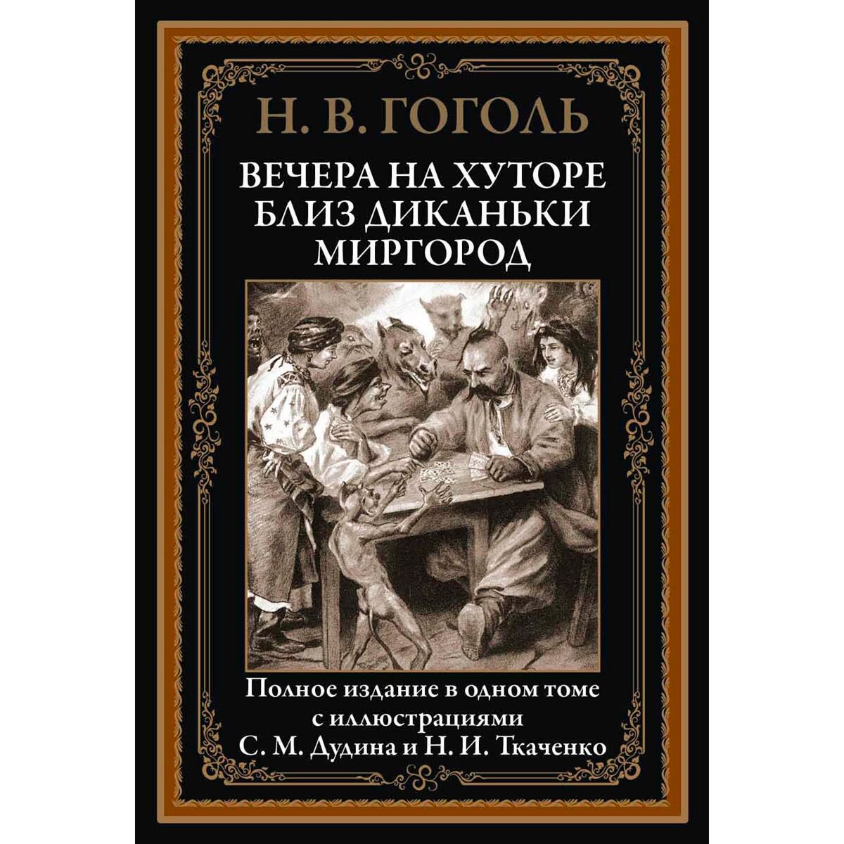 Русская классика Гоголь Н. И. Вечера на хуторе близ Диканьки. Миргород купить,NaN