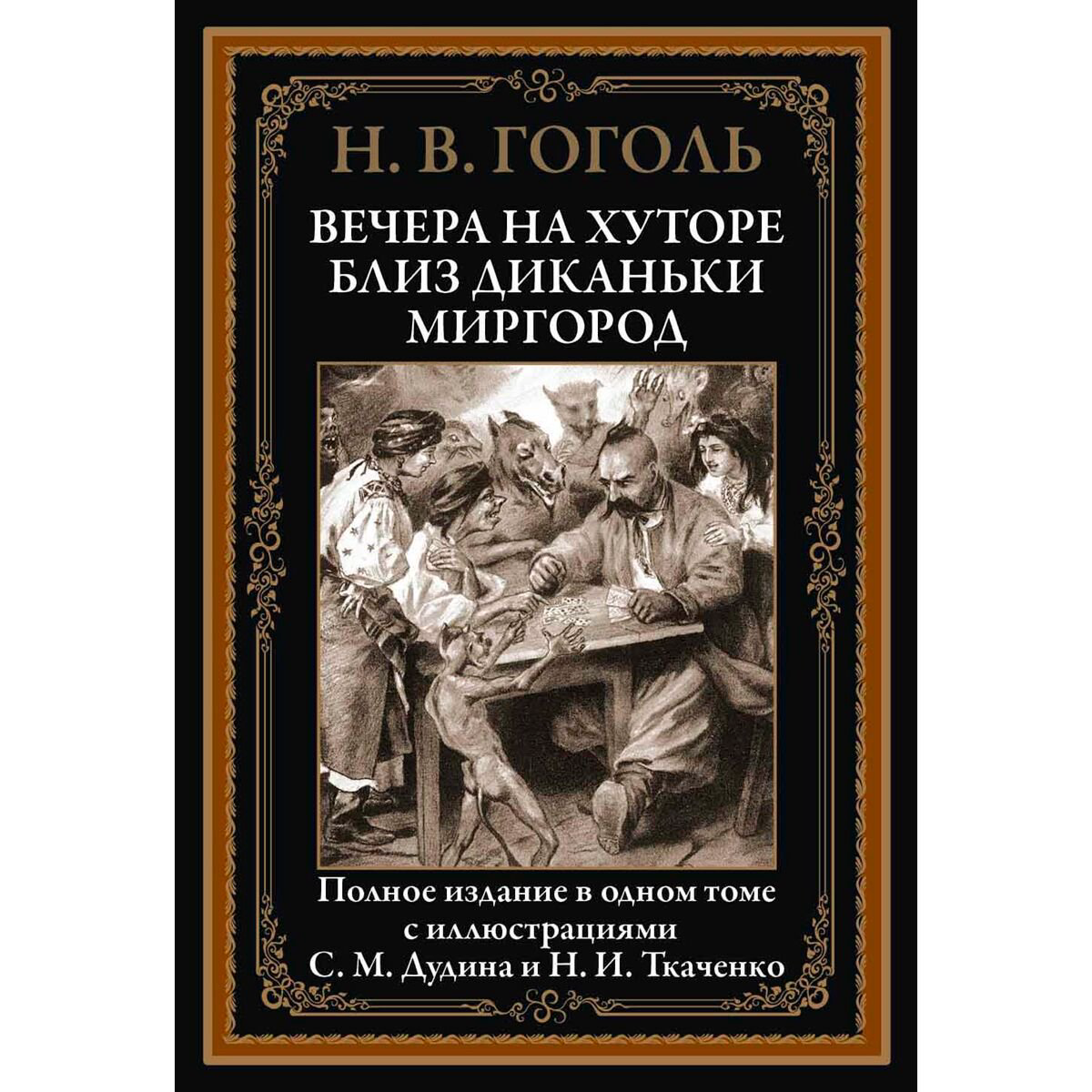 Русская классика Гоголь Н. И. Вечера на хуторе близ Диканьки. Миргород купить,NaN