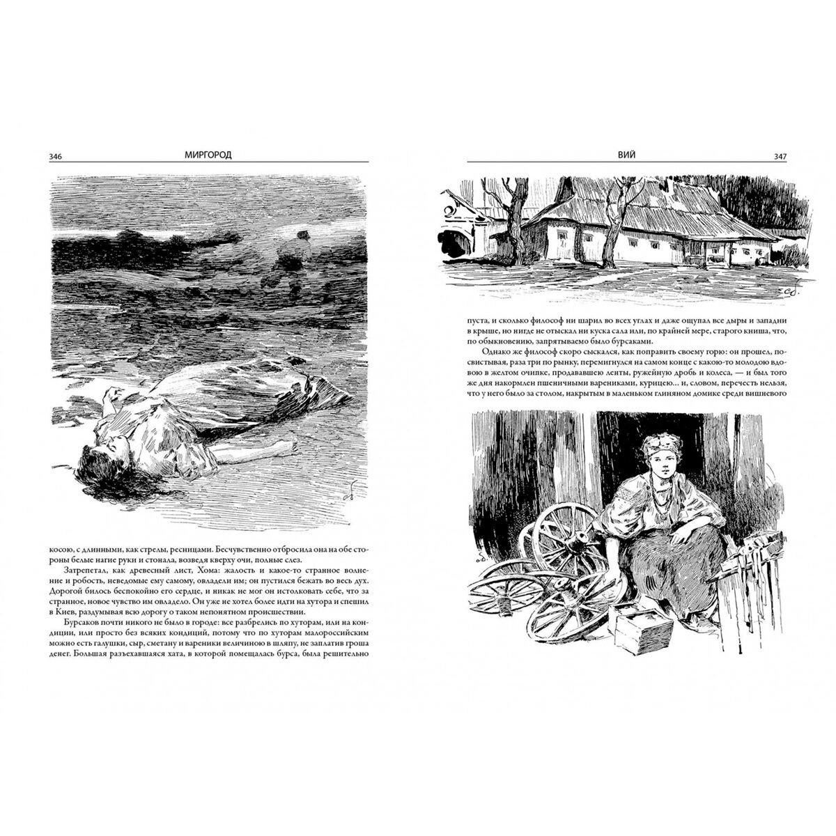 Русская классика Гоголь Н. И. Вечера на хуторе близ Диканьки. Миргород купить,NaN