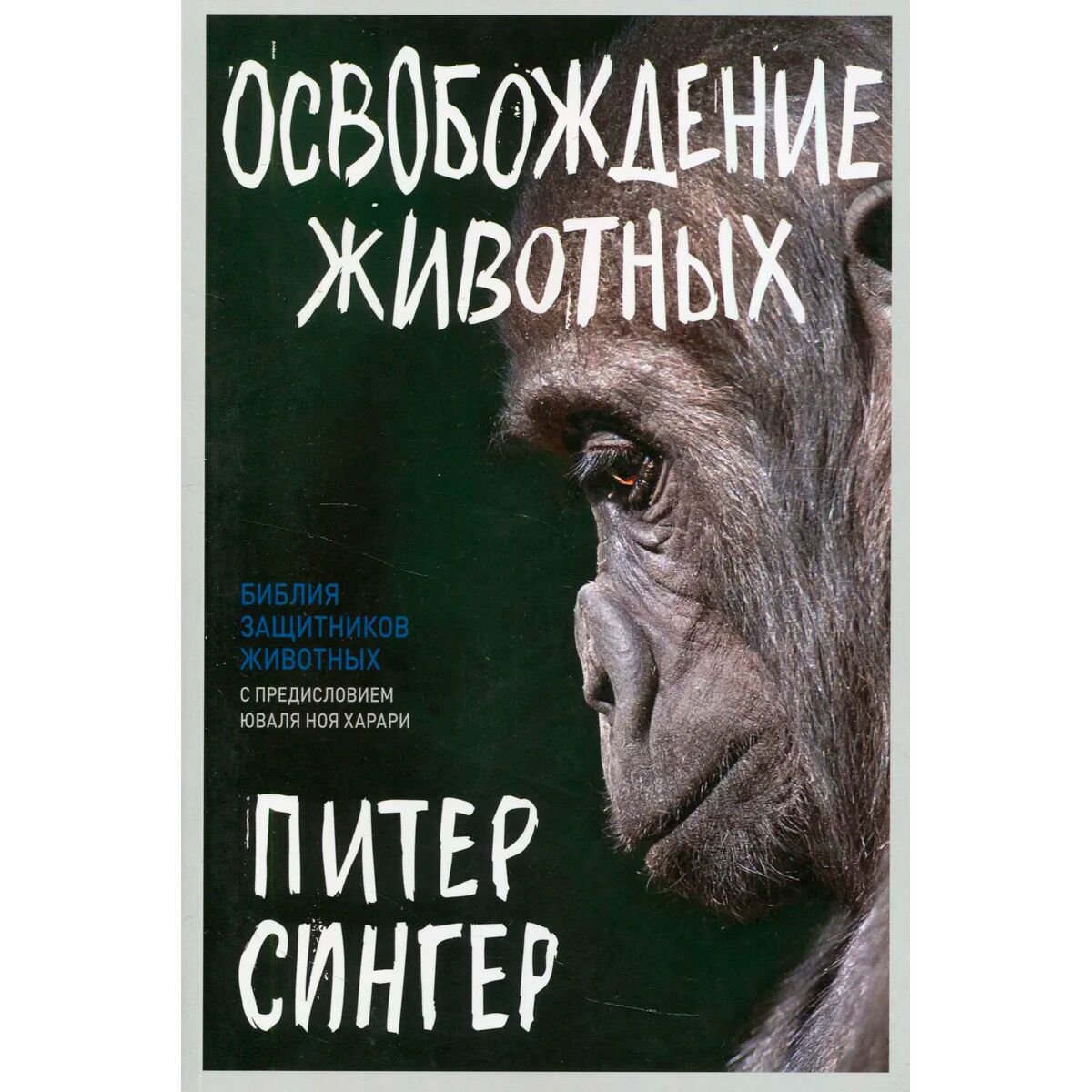 Публицистика Сингер П. Освобождение животных купить,NaN