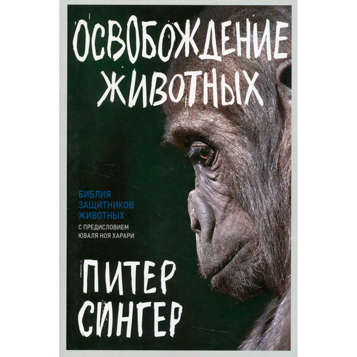 Публицистика Сингер П. Освобождение животных купить,NaN
