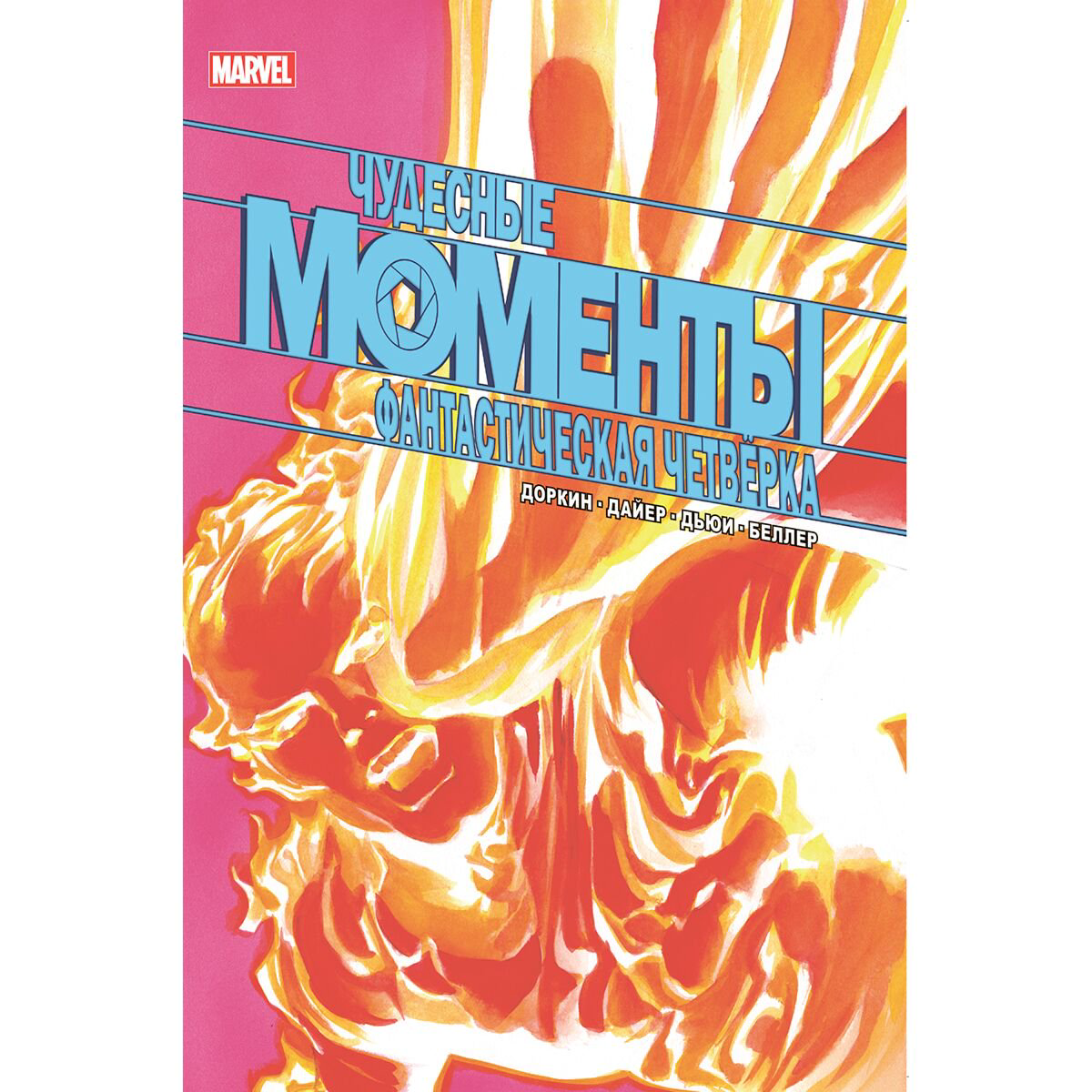 Комиксы Доркин Э. Чудесные моменты Marvel. Фантастическая четвёрка купить,NaN