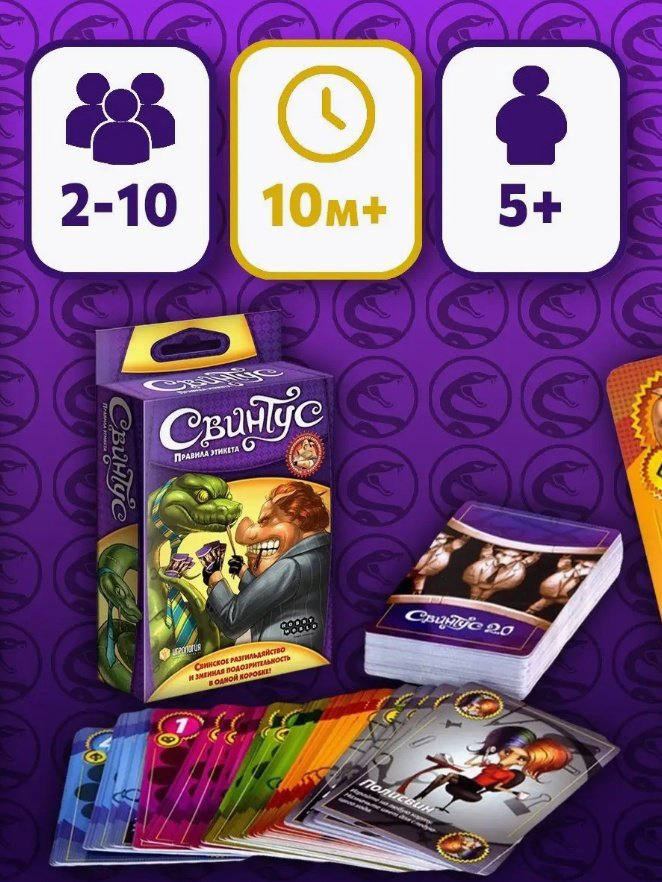 Настольная игра Hobby World Свинтус. Правила Этикета 1059 купить,NaN