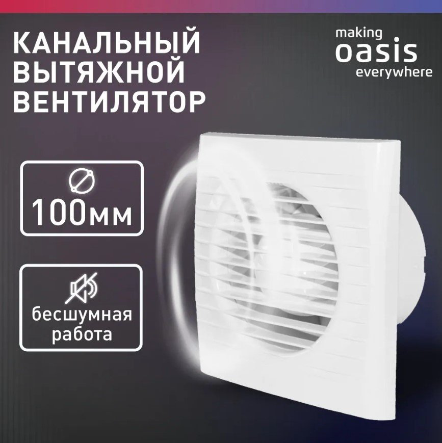 Вытяжной вентилятор Oasis осевой D100 мм 14Вт, Loft 100/97 купить,NaN