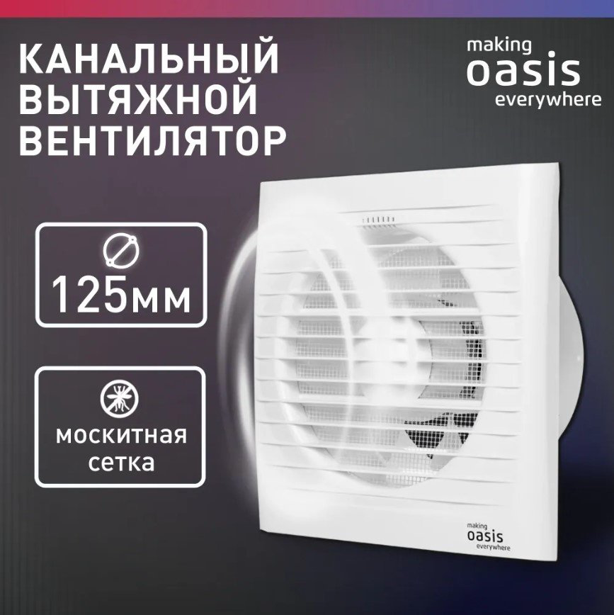 Вытяжной вентилятор Oasis осевой D125 мм 16Вт, Loft 125/183 купить,NaN