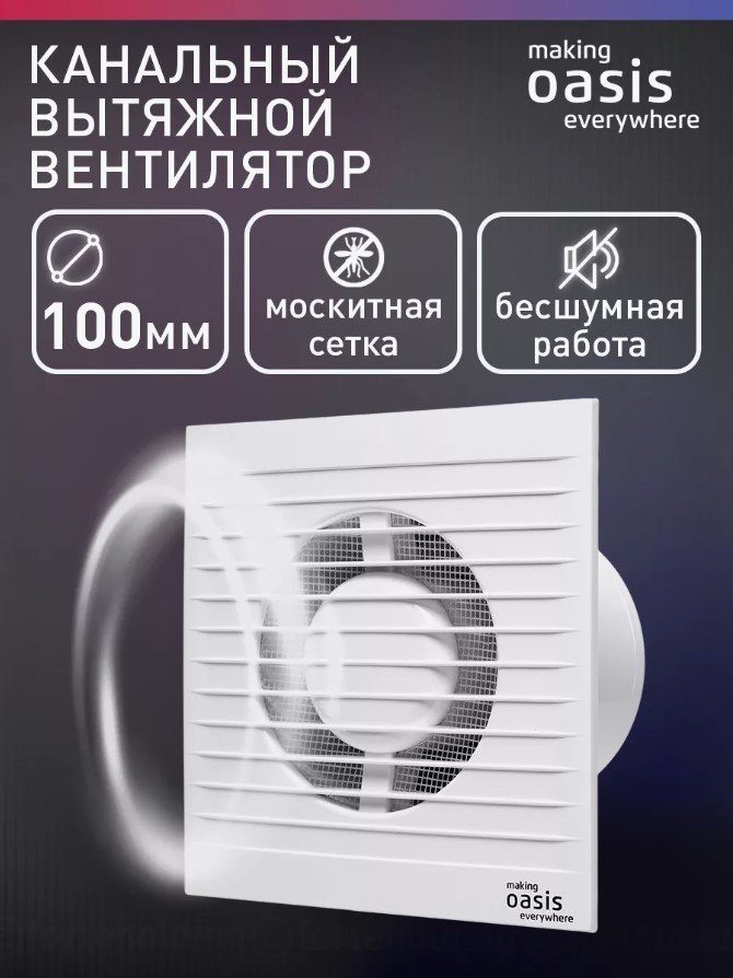 Вытяжной вентилятор Oasis осевой D100 мм 14Вт, Modern 100/90