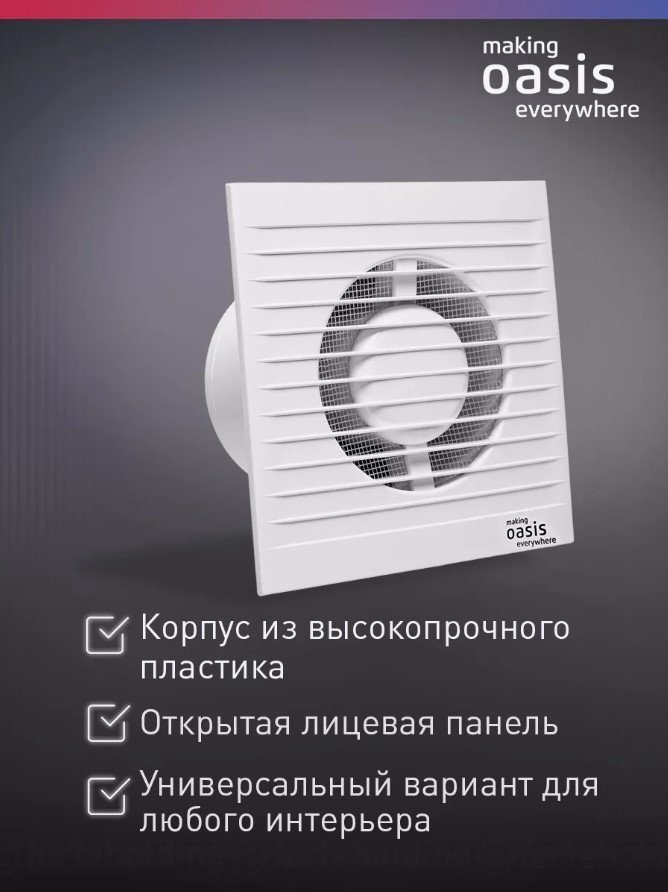 Вытяжной вентилятор Oasis осевой D100 мм 14Вт, Modern 100/90 купить,NaN
