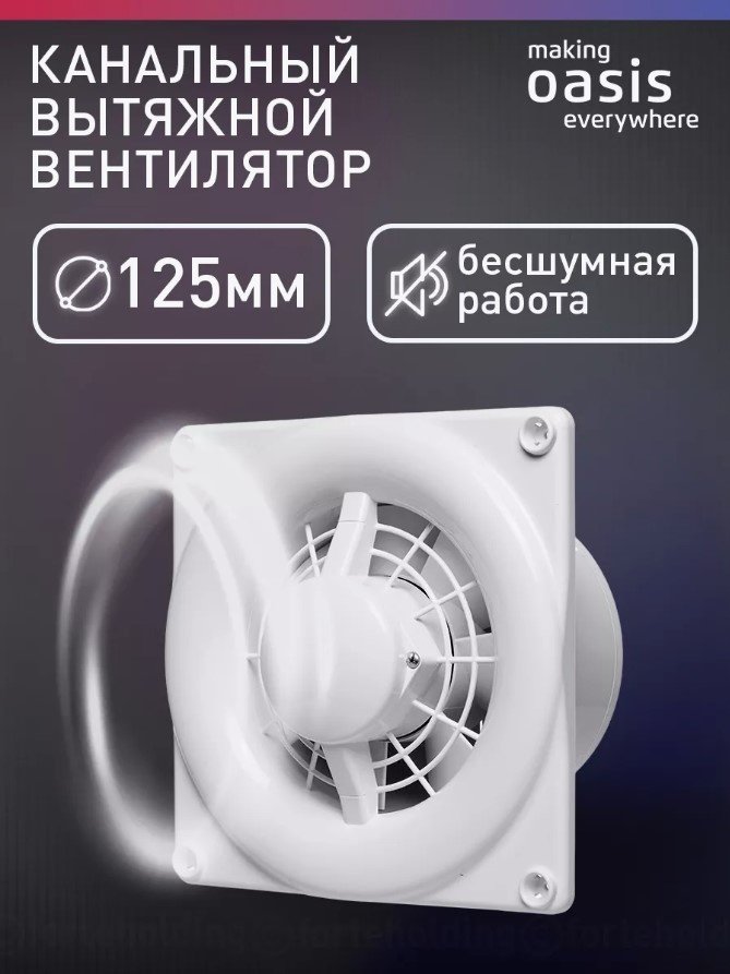 Вытяжной вентилятор Oasis осевой D100 мм 16Вт, Modern 125/140