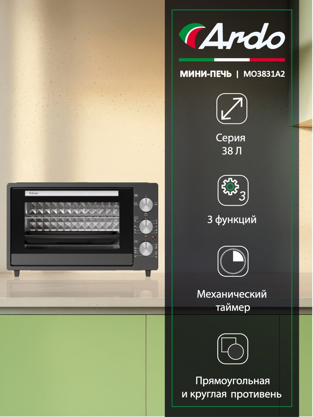 Настольная электропечь Ardo MO3831A2 темно‑серый