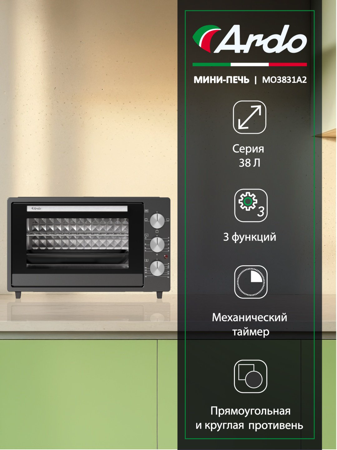 Настольная электропечь Ardo MO3831A2 темно‑серый купить,NaN