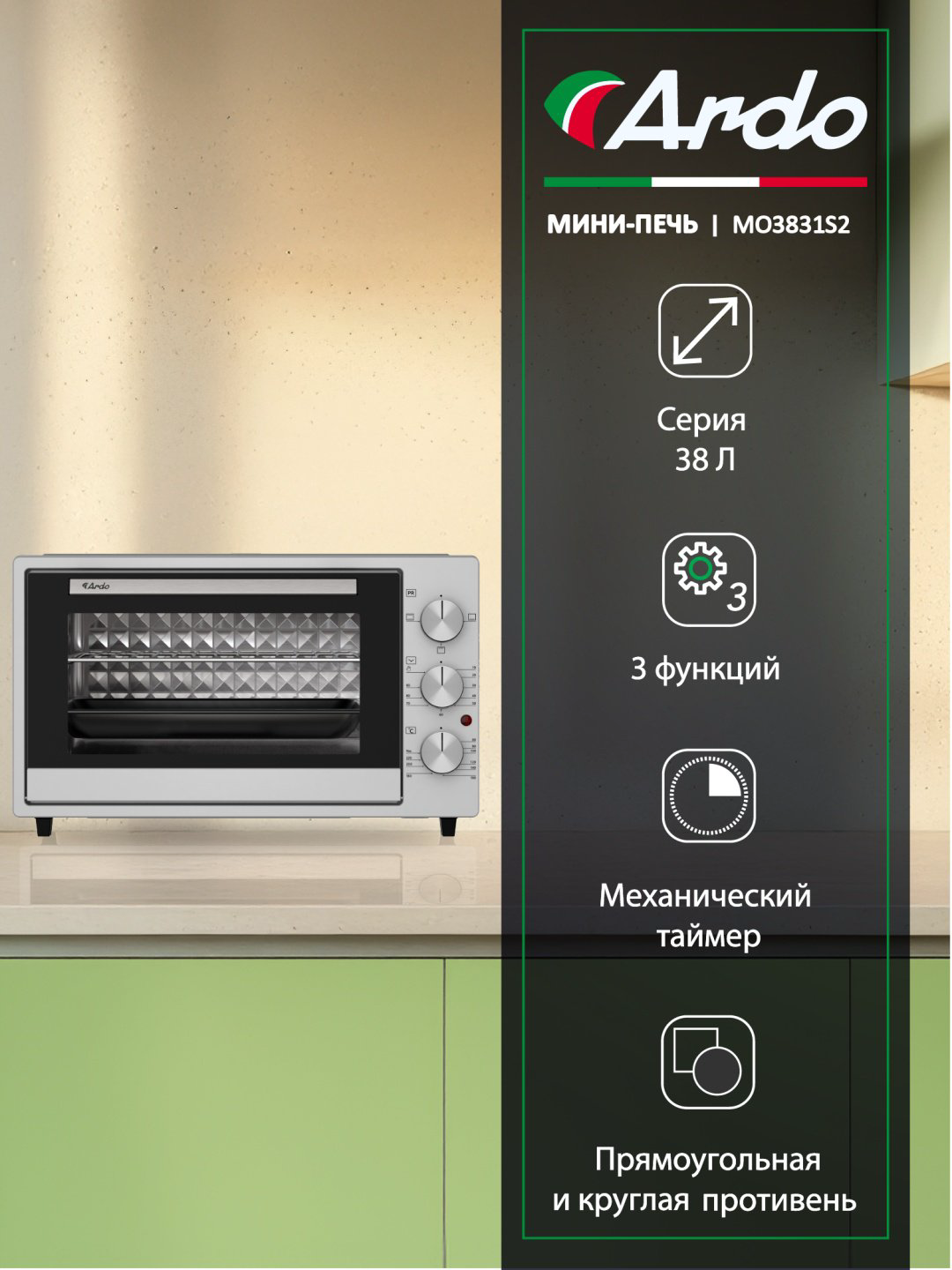Настольная электропечь Ardo MO3831S2 стальной купить,NaN