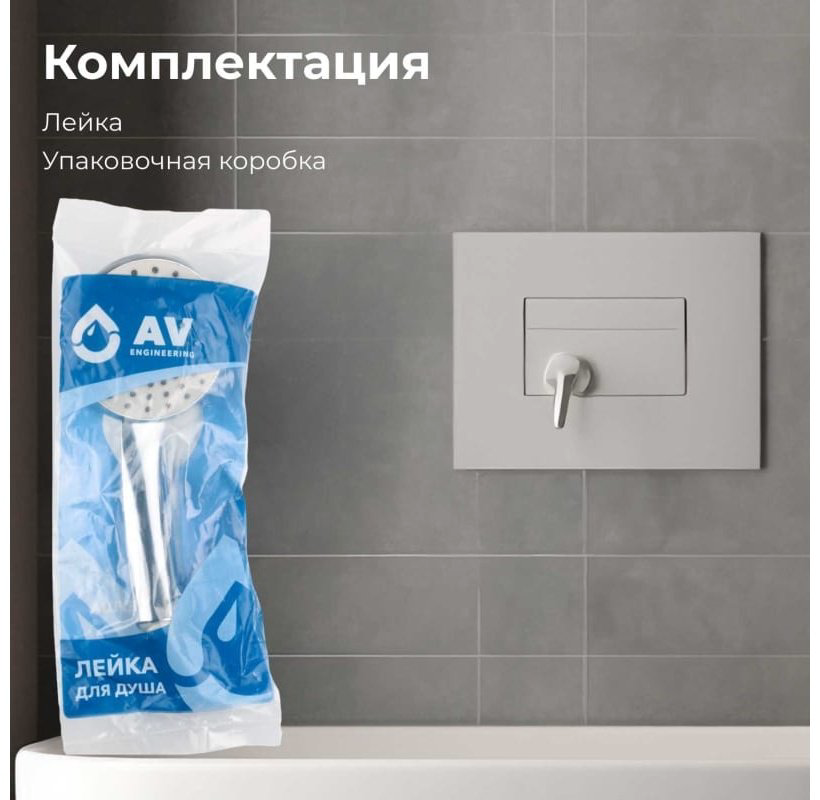 AV Engineering лейка для душа AVSSS-021 купить,NaN