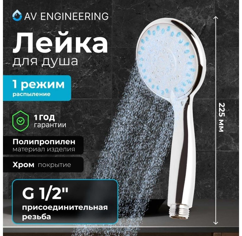 AV Engineering лейка для душа AVSSS-021 купить,NaN