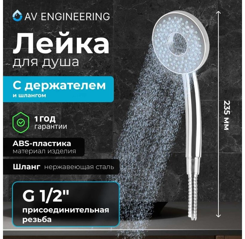 AV Engineering лейка для душа AVSSS-031 купить,NaN