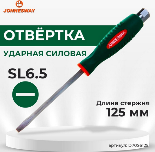 Отвертка шлицевая 6,5x125 мм ударная под ключ JONNESWAY D70S6125 - ForteMarket Отвертка шлицевая 6,5x125 мм ударная под ключ JONNESWAY D70S6125 купить,0