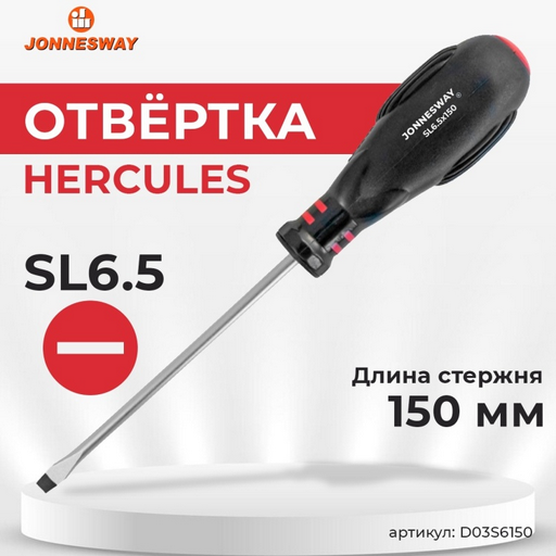 Отвертка шлицевая 6,5 х 150 мм JONNESWAY D03S6150  купить,0
