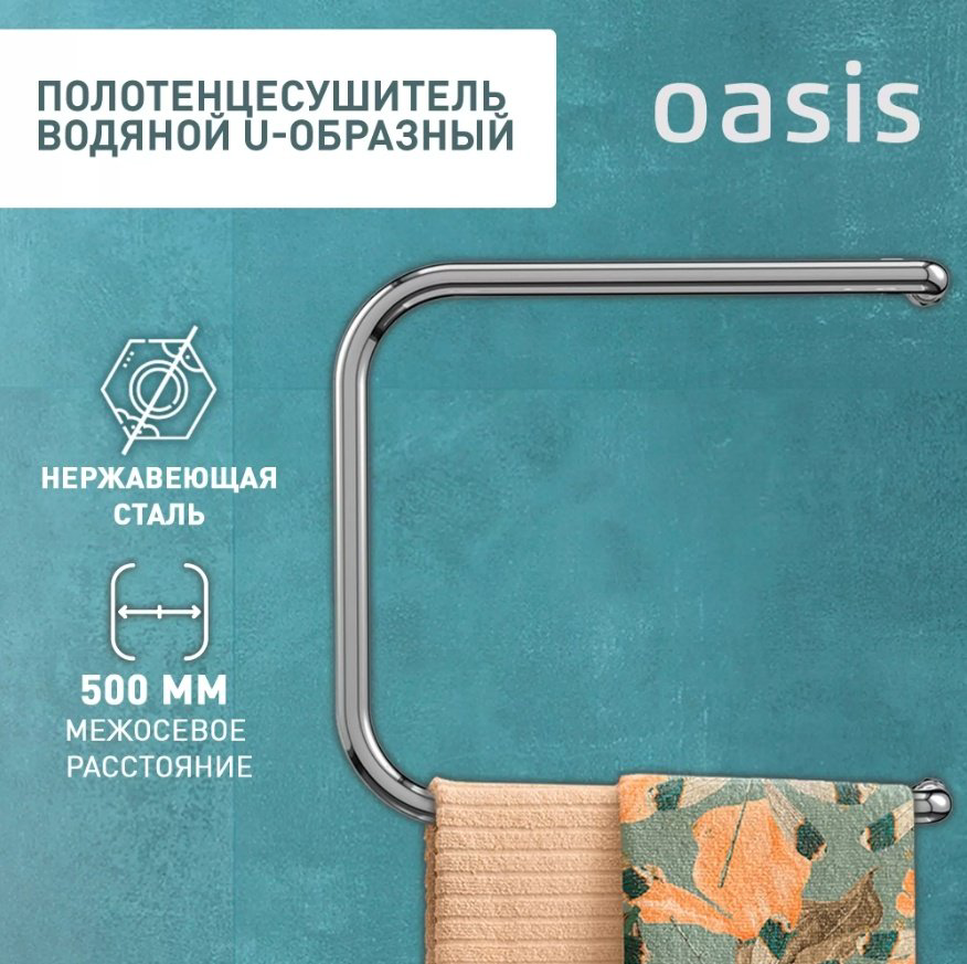 Полотенцесушитель Oasis водяной ECO-U50/50V, П-образный 50x53.2 см купить,NaN