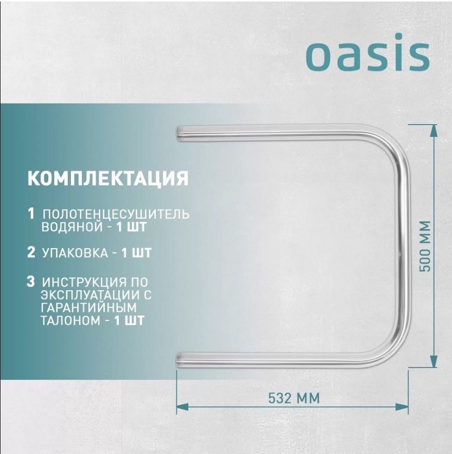 Полотенцесушитель Oasis водяной ECO-U50/50V, П-образный 50x53.2 см купить,NaN