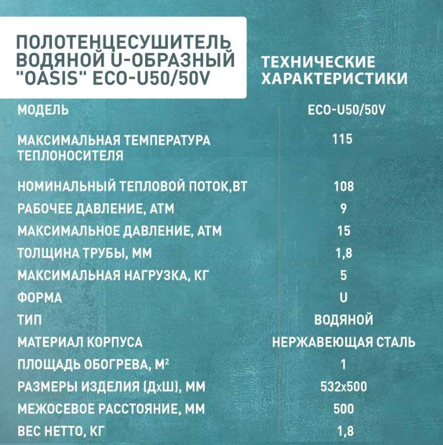 Полотенцесушитель Oasis водяной ECO-U50/50V, П-образный 50x53.2 см купить,NaN