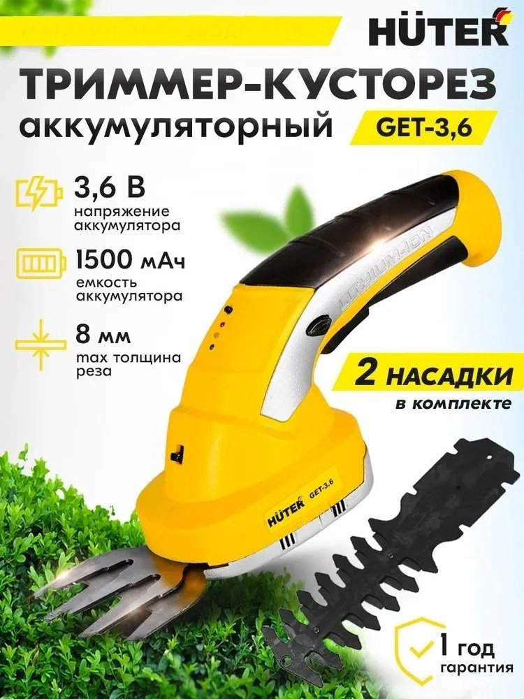 Кусторез Huter GET-3.6 купить,NaN