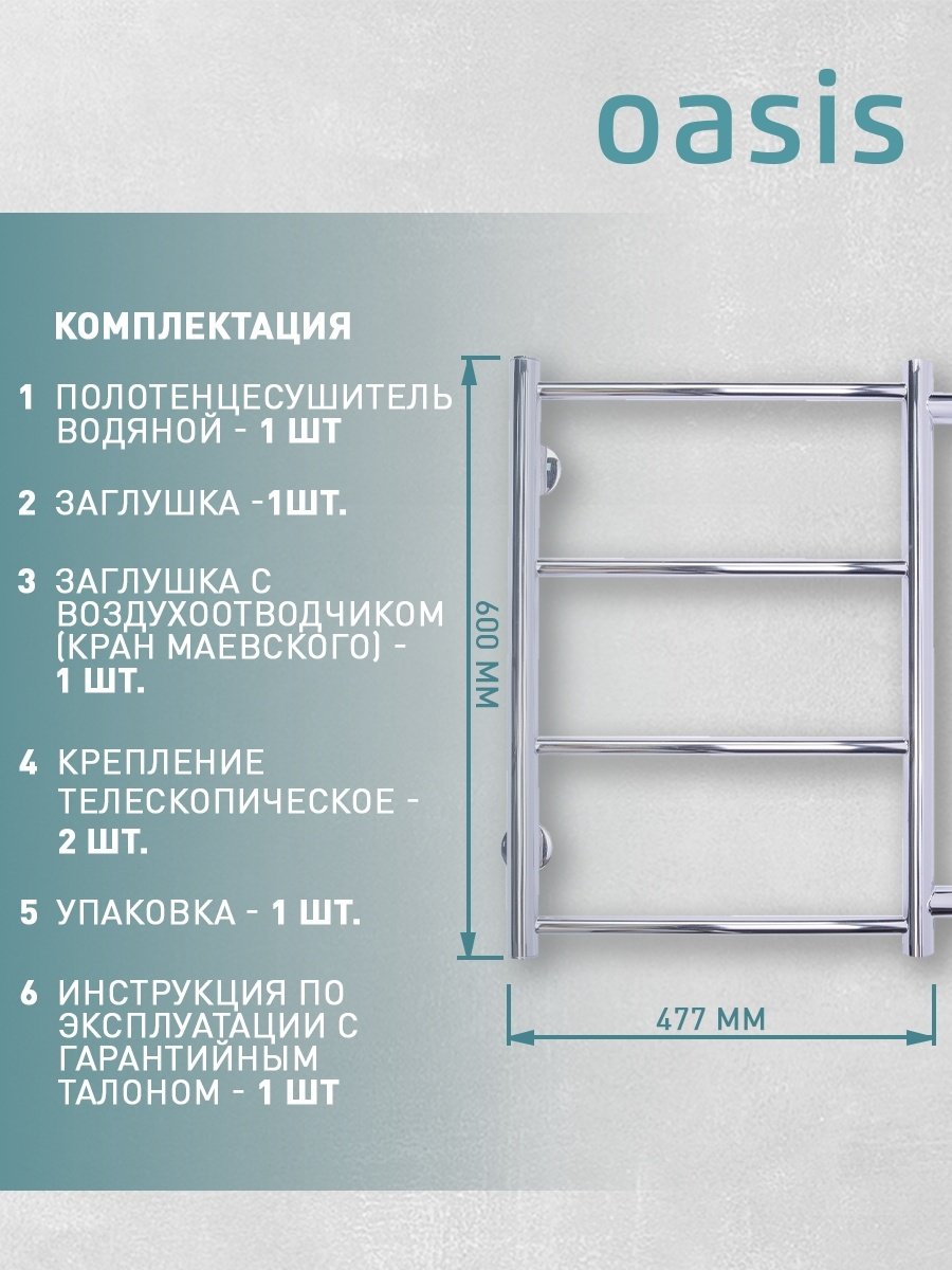 Полотенцесушитель Oasis водяной ECO-H40/60V4P-B, лесенка 47.7x60 см
