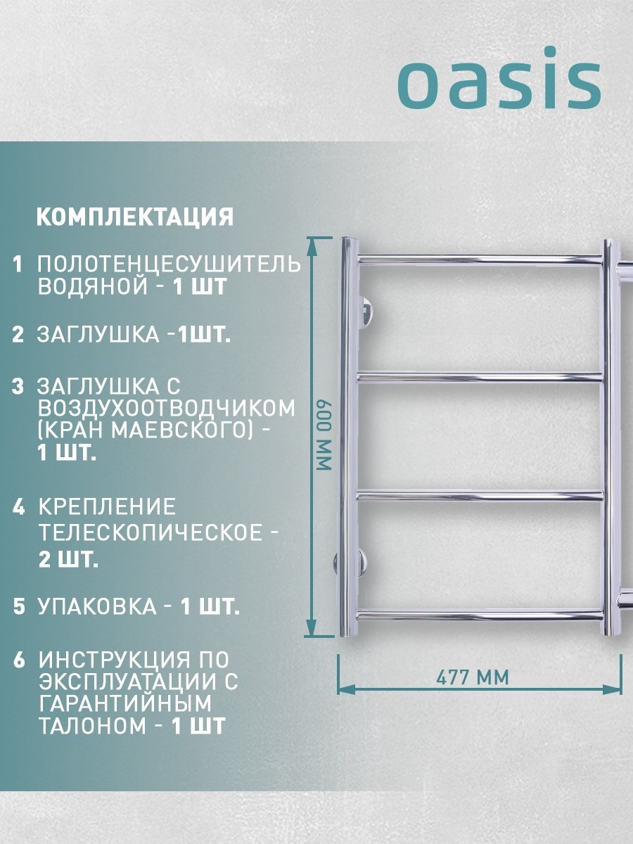 Полотенцесушитель Oasis водяной ECO-H40/60V4P-B, лесенка 47.7x60 см купить,NaN