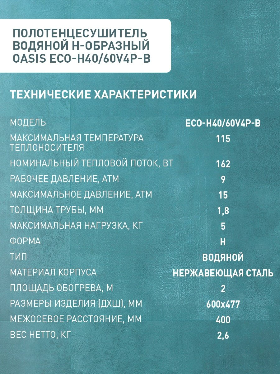 Полотенцесушитель Oasis водяной ECO-H40/60V4P-B, лесенка 47.7x60 см купить,NaN