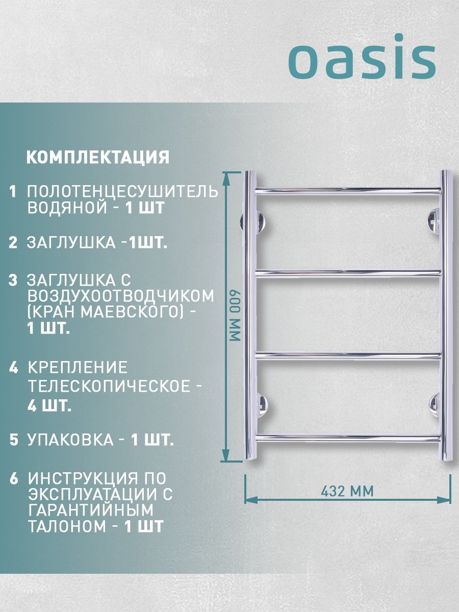 Полотенцесушитель Oasis водяной ECO-H40/60V4P-N, лесенка 43.2x60 см