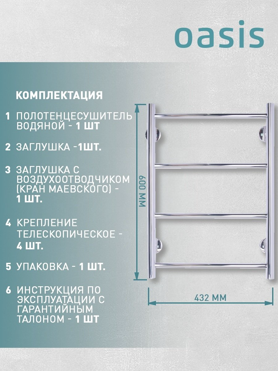 Полотенцесушитель Oasis водяной ECO-H40/60V4P-N, лесенка 43.2x60 см купить,NaN
