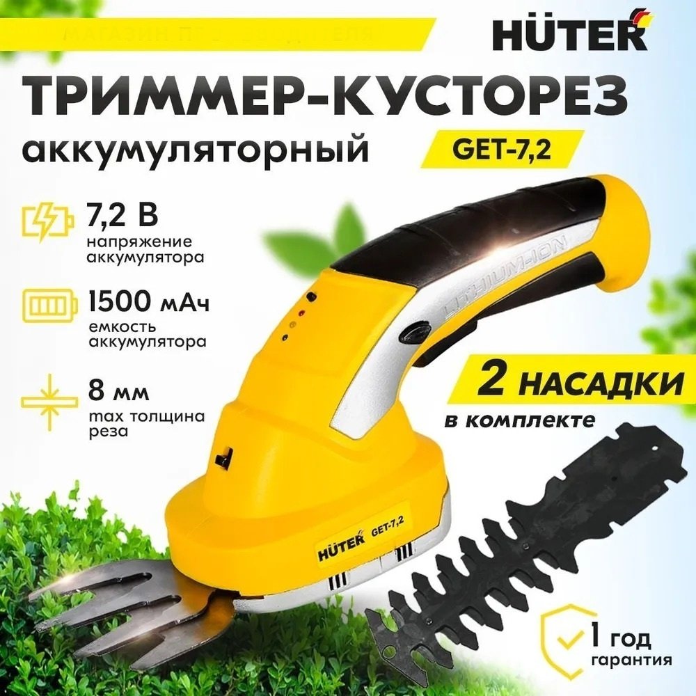 Кусторез Huter GET-7,2 70/1/38