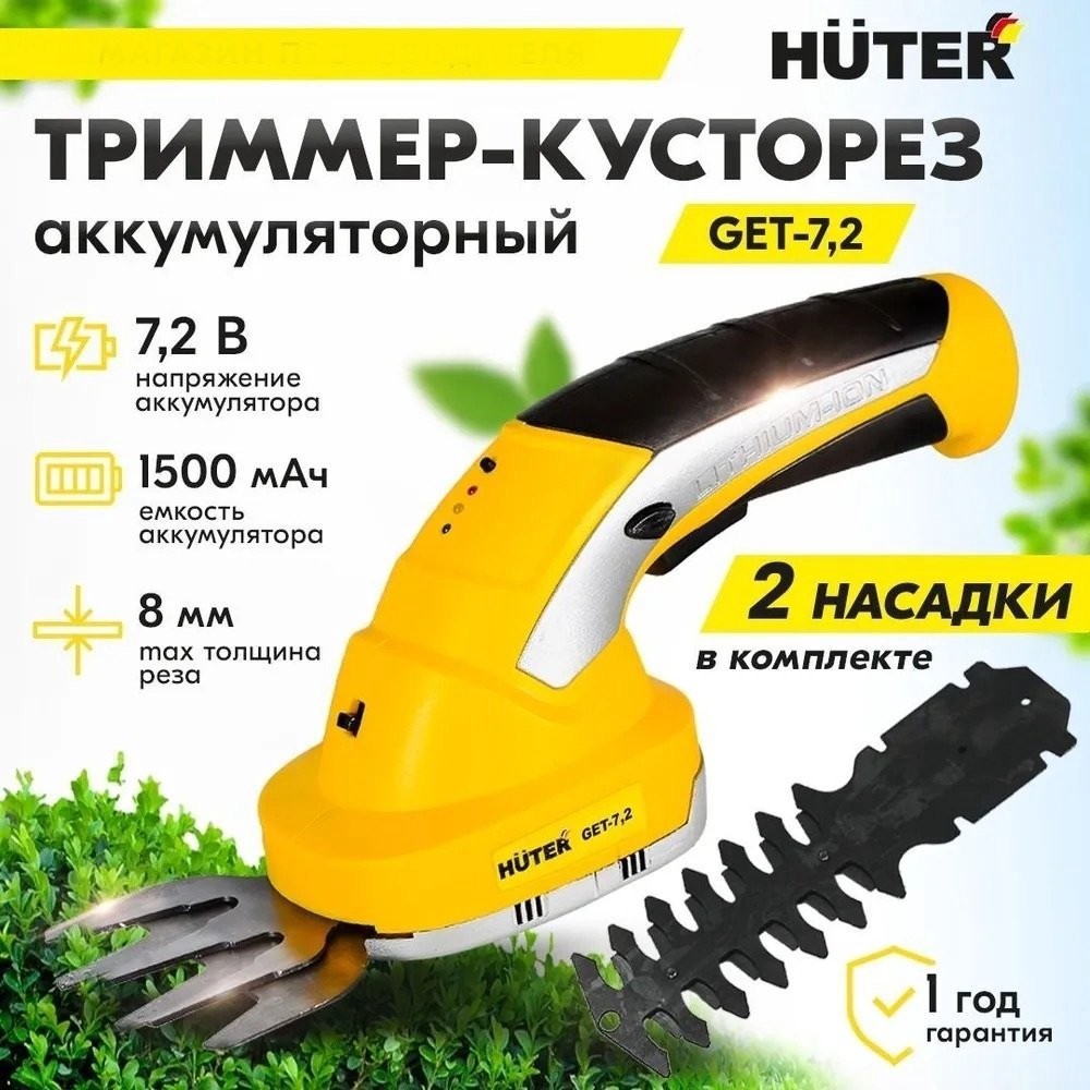 Кусторез Huter GET-7,2 70/1/38 купить,NaN