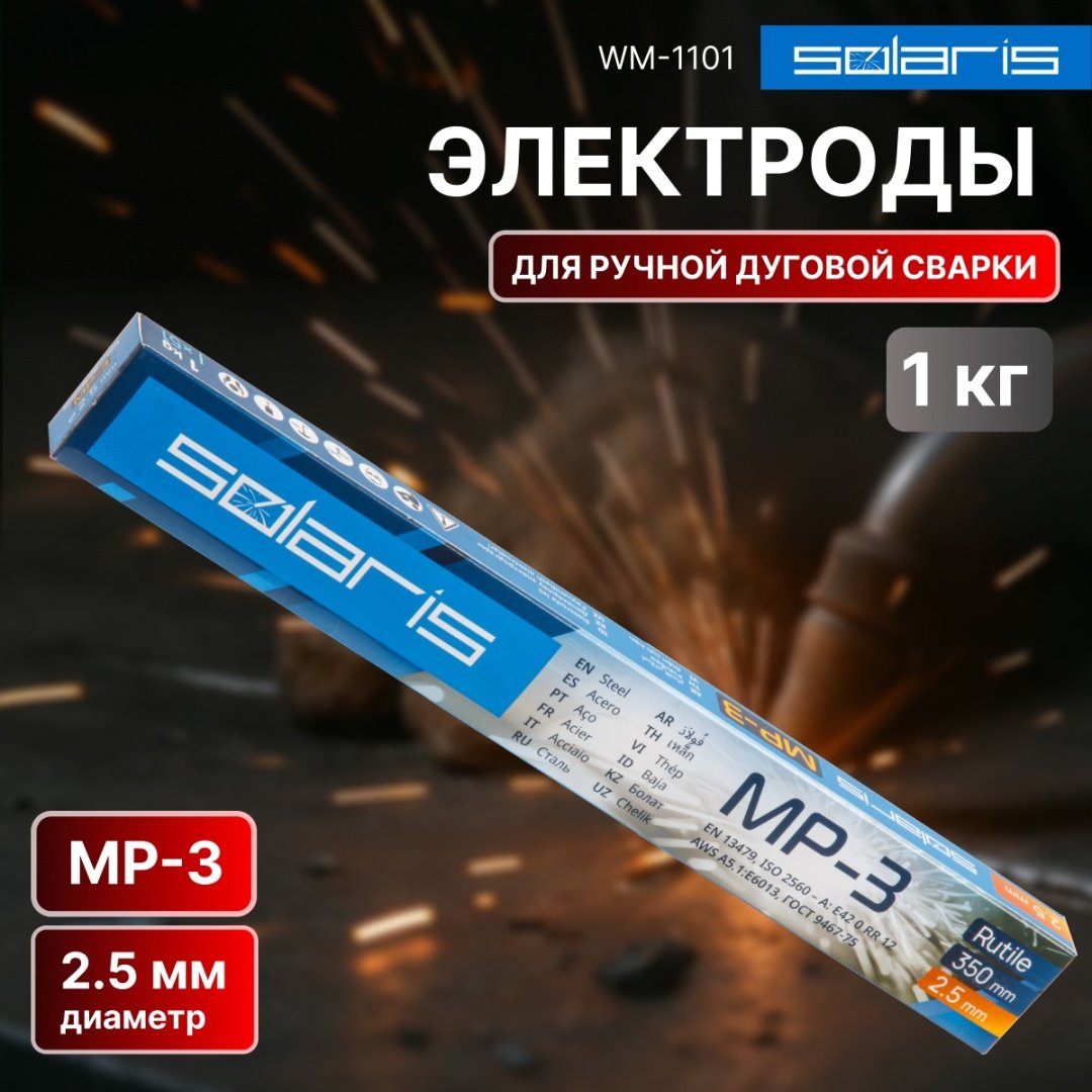 Сварочный электрод Solaris WM-1101, для ручной дуговой сварки