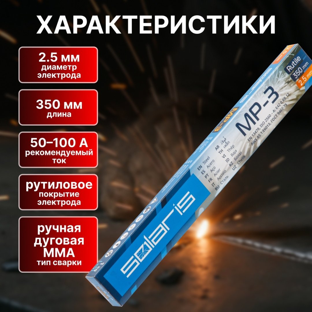 Сварочный электрод Solaris WM-1101, для ручной дуговой сварки - ForteMarket Сварочный электрод Solaris WM-1101, для ручной дуговой сварки купить,0