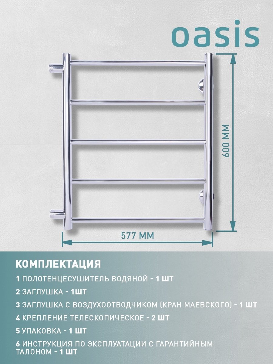 Полотенцесушитель Oasis водяной PRO-H50/60V5P-B, лесенка 57.7x60 см
