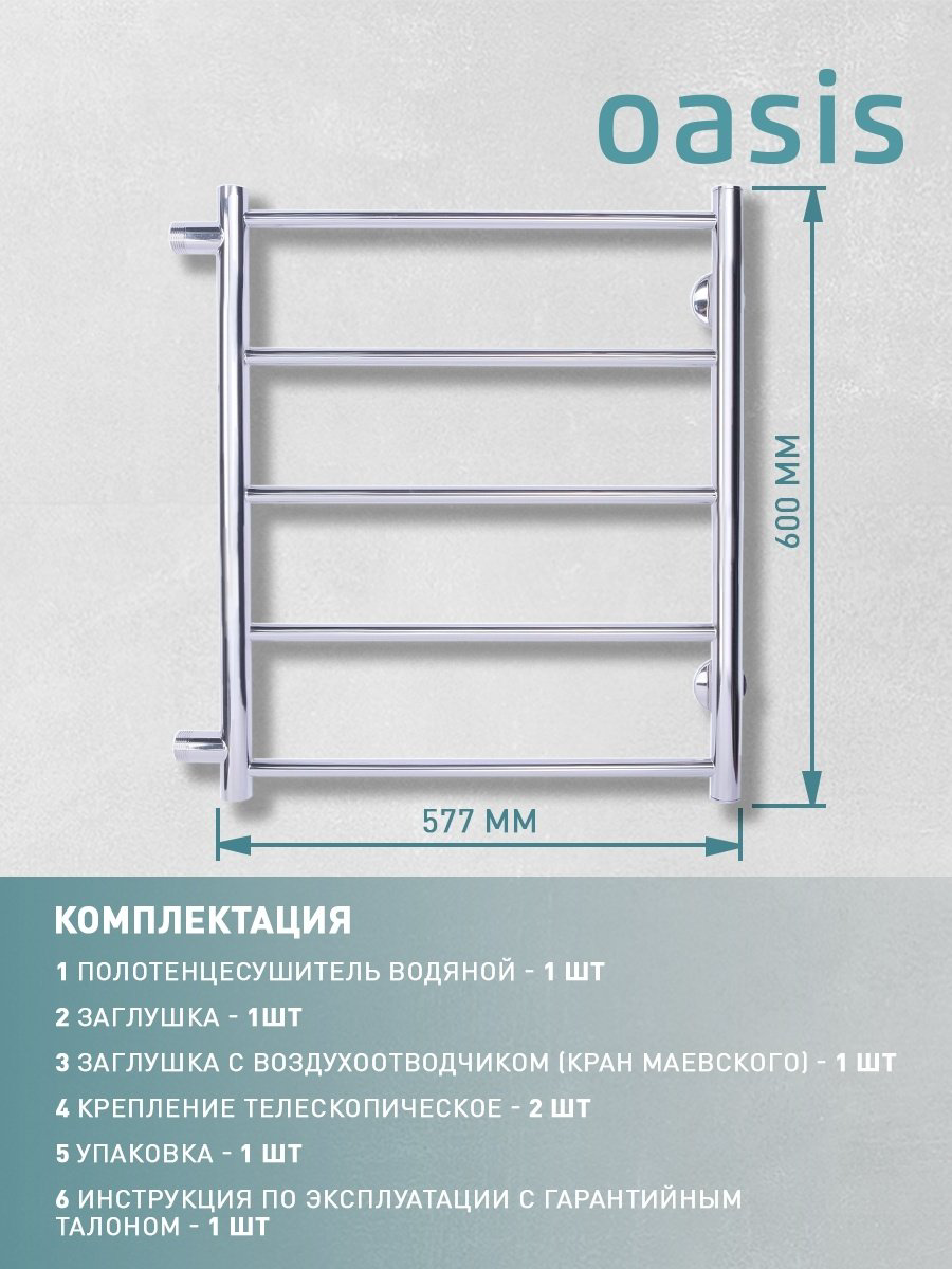 Полотенцесушитель Oasis водяной PRO-H50/60V5P-B, лесенка 57.7x60 см купить,NaN