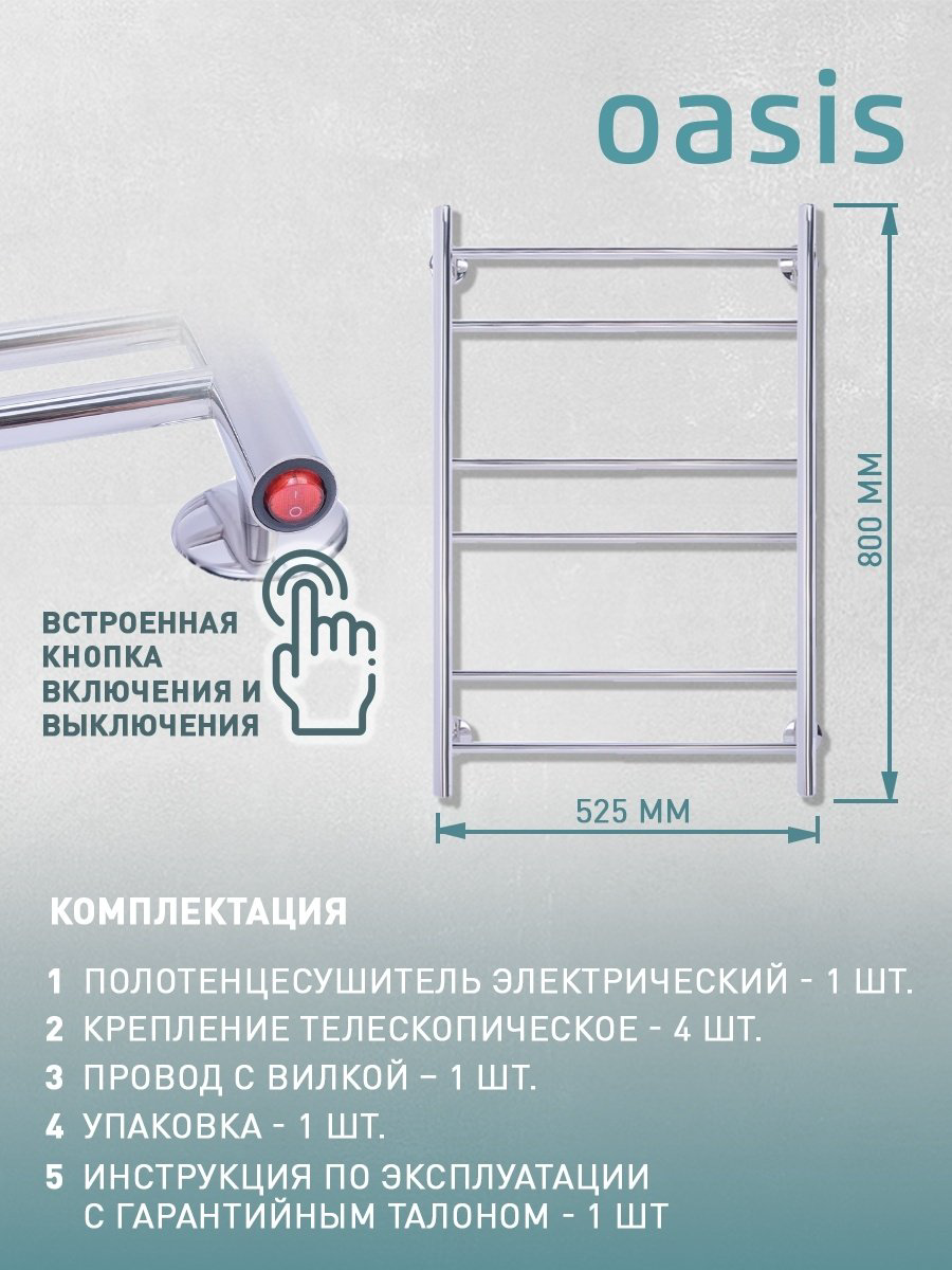 Полотенцесушитель Oasis электрический ECO-E50/80W6P, лесенка 52.5x80 см купить,NaN