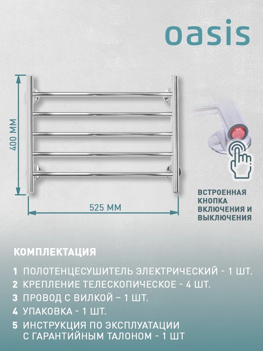 Полотенцесушитель Oasis электрический ECO-Н50/40W5P, лесенка 52.5x40 см