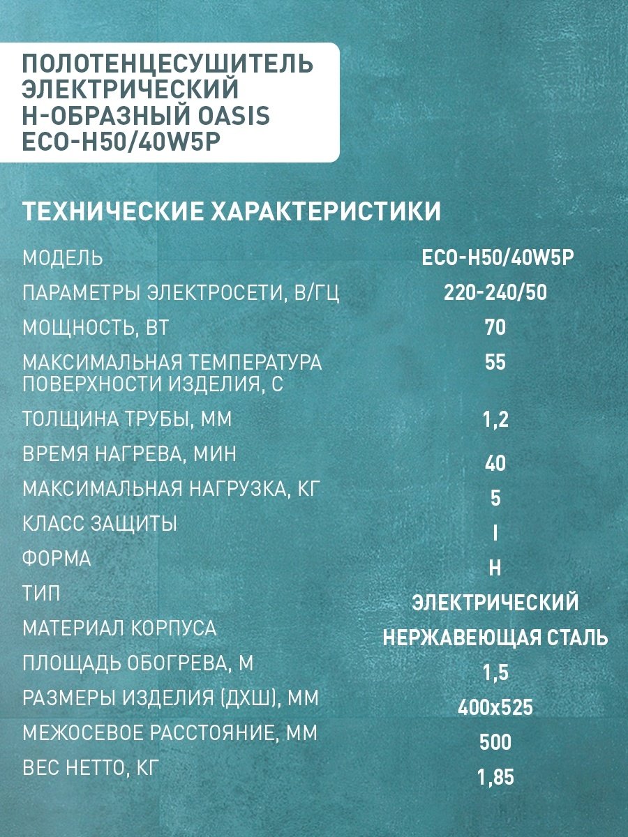 Полотенцесушитель Oasis электрический ECO-Н50/40W5P, лесенка 52.5x40 см