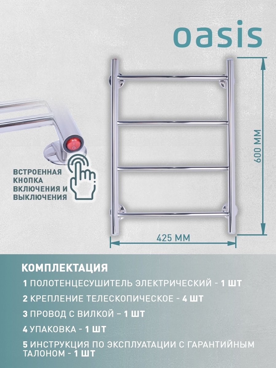 Полотенцесушитель Oasis электрический PRO-H40/60W4P, лесенка 42.5x60 см
