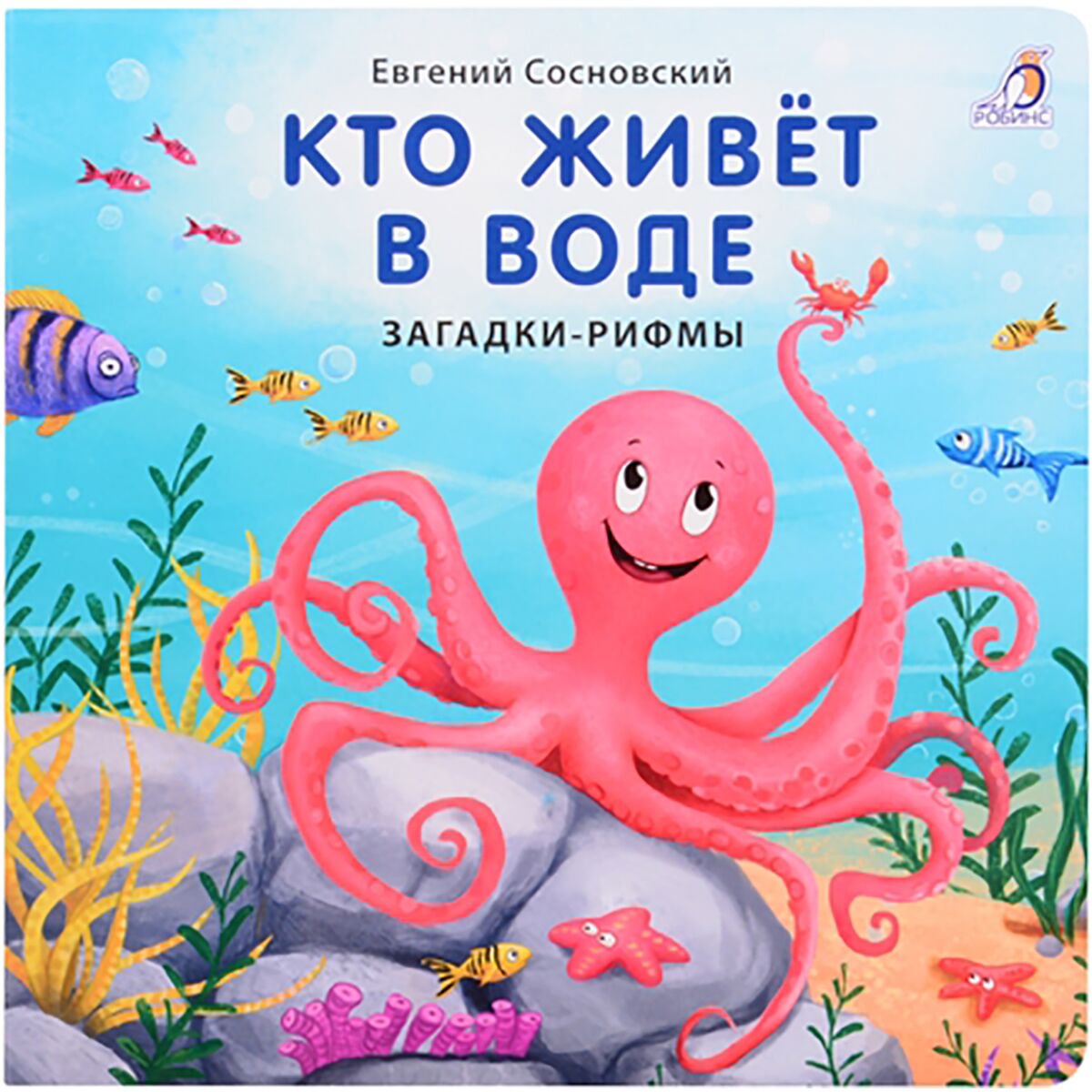Детская литература Сосновский Е. Книжки - картонки. Кто живет в воде. Загадки-рифмы купить,NaN