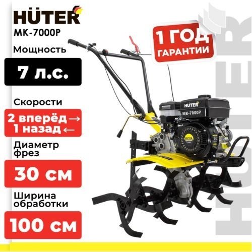 Мотоблок Huter МК-7000P 70/5/2