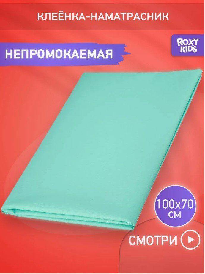 Пеленка непромокаемая ROXY-KIDS R-0071, 1 шт, 68х100 см купить,NaN