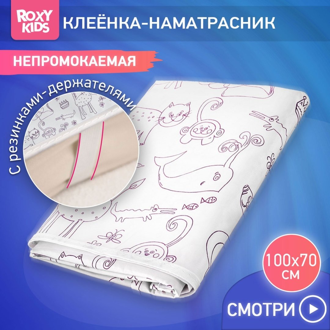 ROXY-KIDS R-0078 пеленка непромокаемая, 1 шт, 68х100 см, ПВХ, белый