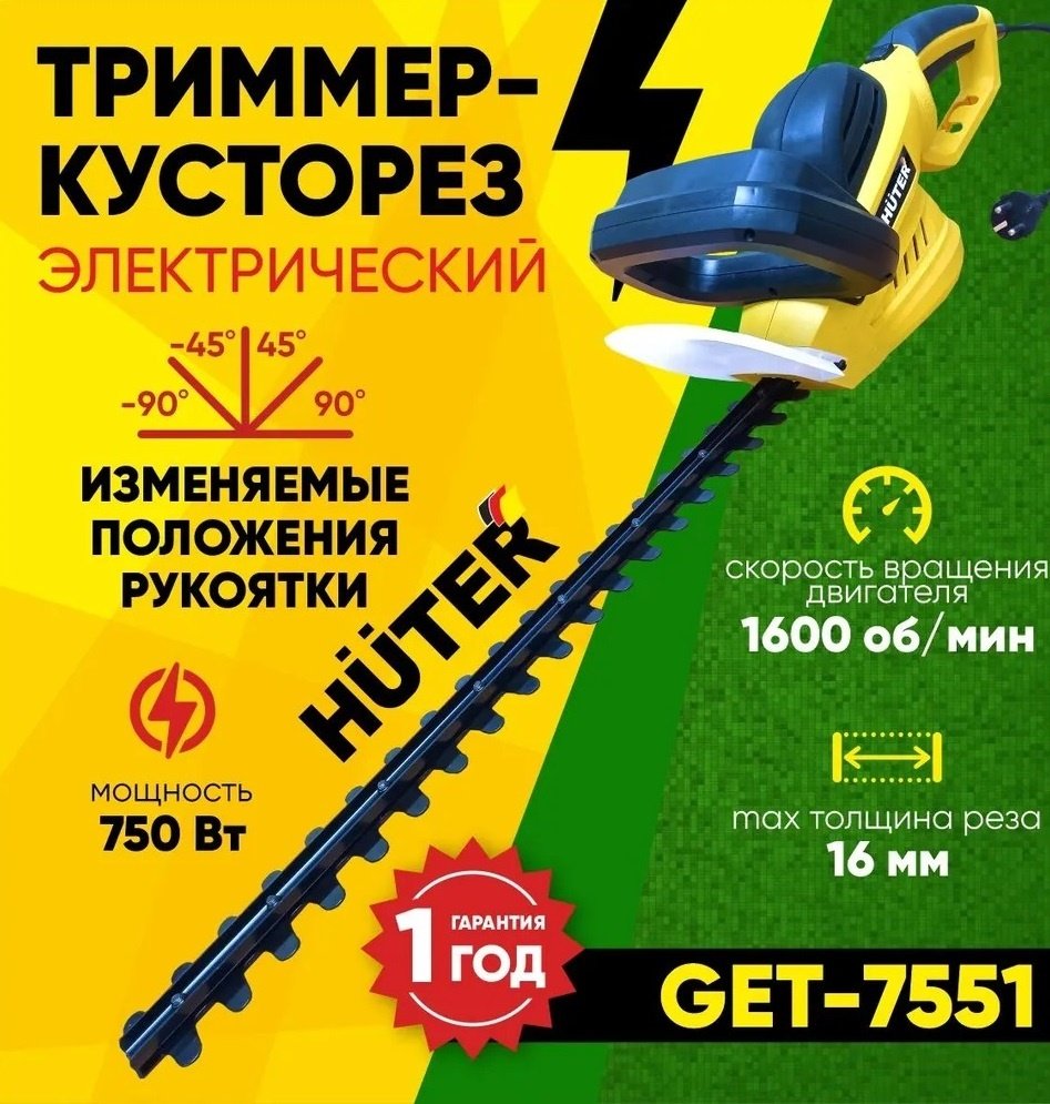 Кусторез Huter GET-7551 70/1/43 купить,0
