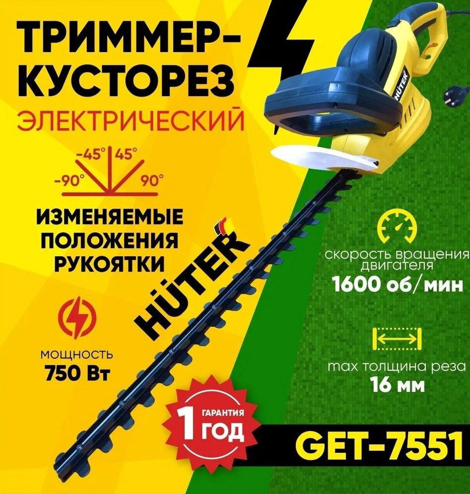 Кусторез Huter GET-7551 70/1/43 купить,29690